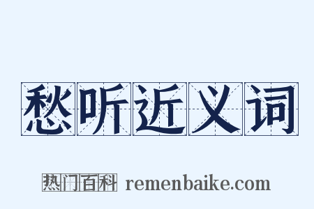 愁听近义词是什么意思的图片